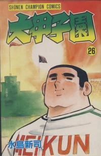 大甲子園　全巻（1-26巻セット・完結）水島新司【10日以内発送】 6,802円