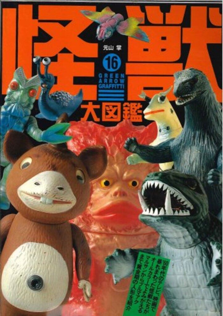 怪獣大図鑑 元山掌 グリーンアローグラフィティ グリーンアロー出版社 漫画 グリーンアロー出版社 グリーンアローグラフィティ 元山掌 怪獣大図鑑