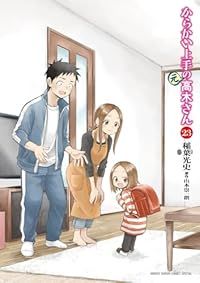 からかい上手の（元）高木さん　全巻（1-23巻セット・完結）稲葉光史【10日以内発送】