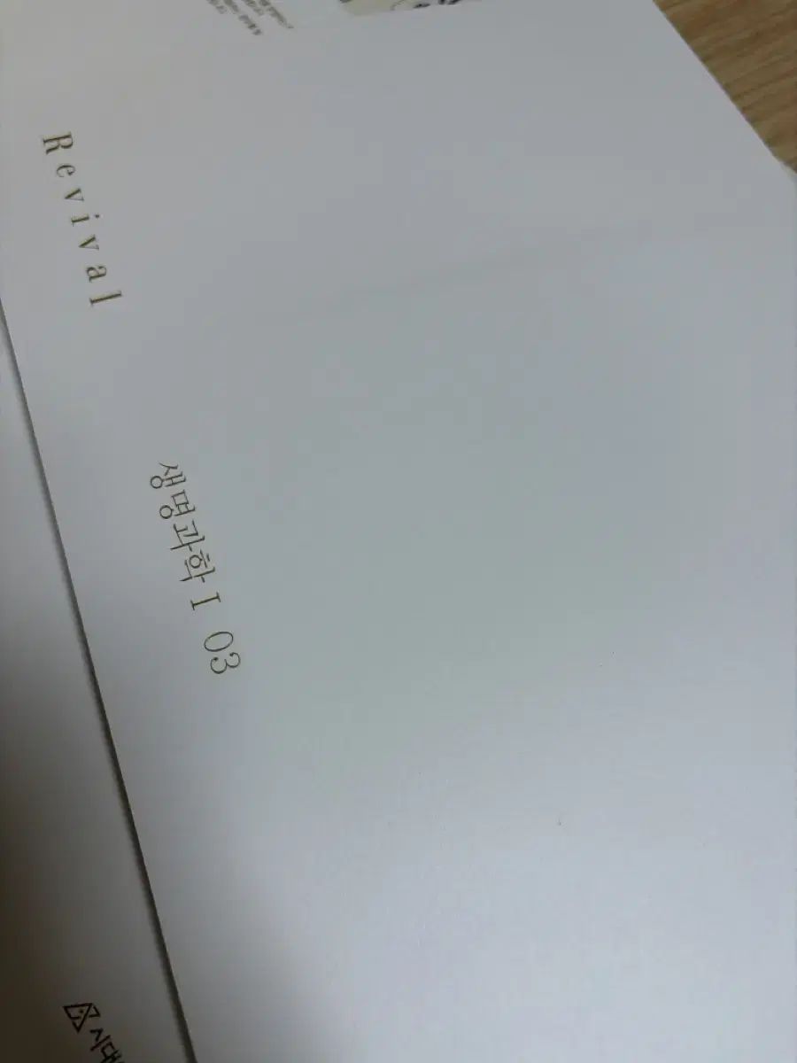 2027 生命科学I リバイバル revival