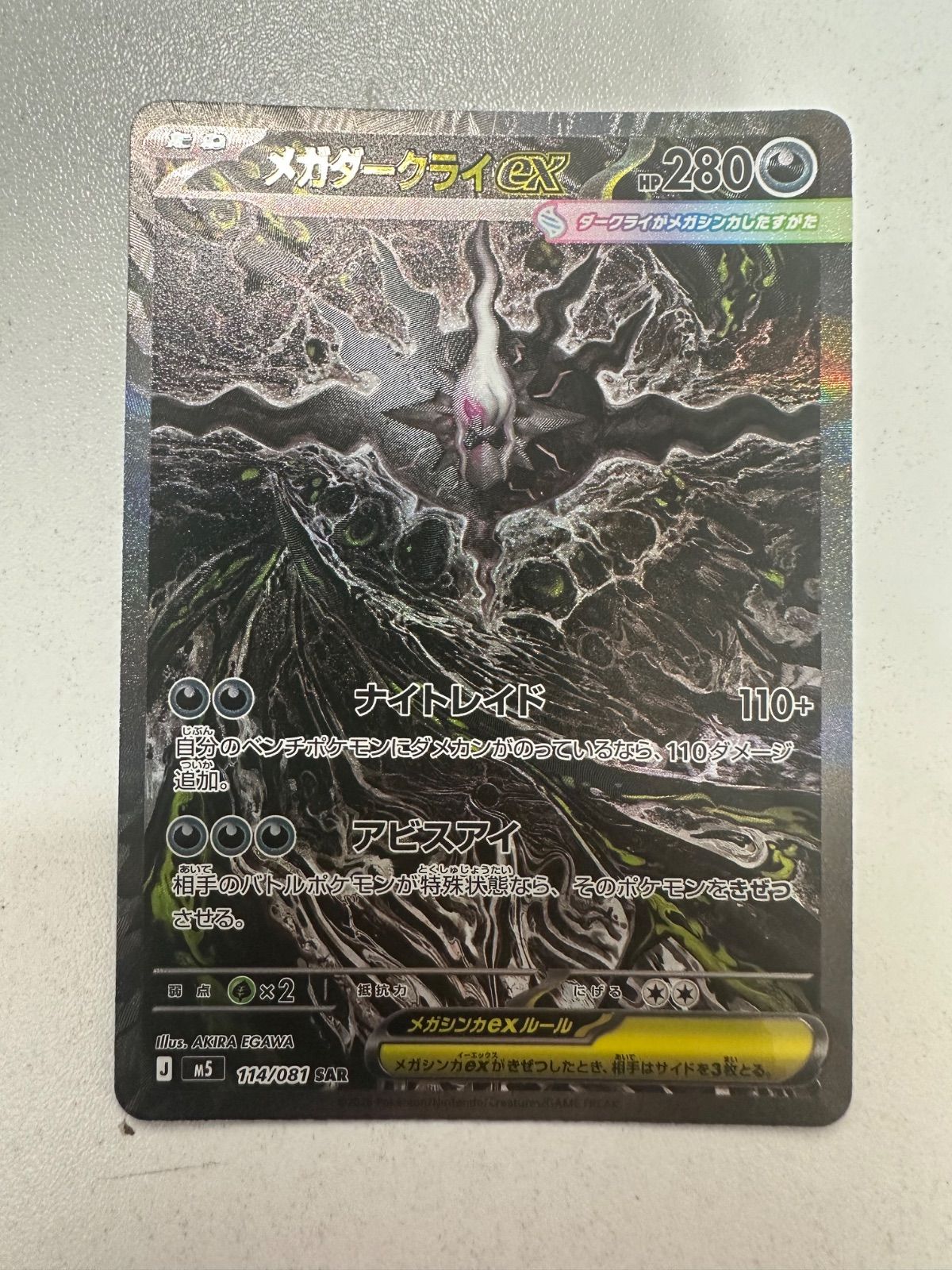 メガダークライex SAR 114/081 アビスアイ ポケカ アビスアイ メガダークライex 114/081 SAR - メルカリ