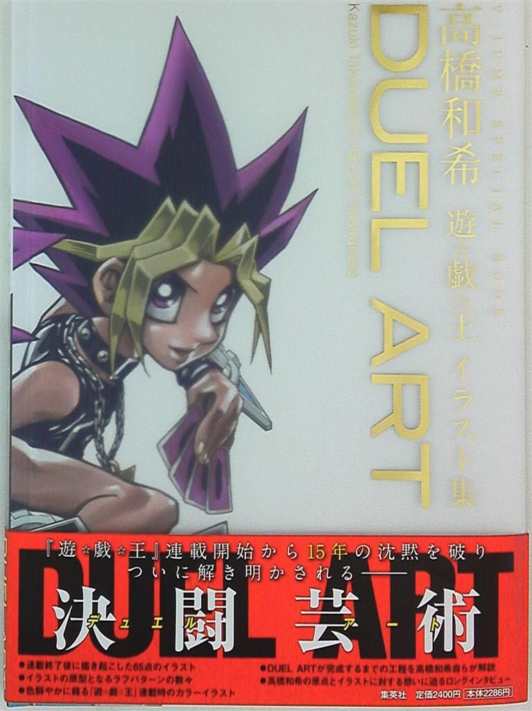 集英社 高橋和希 DUEL ART 高橋和希 遊戯王イラスト集 (帯付) 画集
