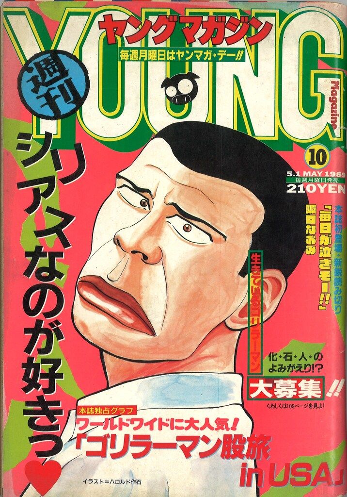 講談社 1989年(平成1年)の漫画雑誌 週刊ヤングマガジン 1989年(平成1年)10 8910