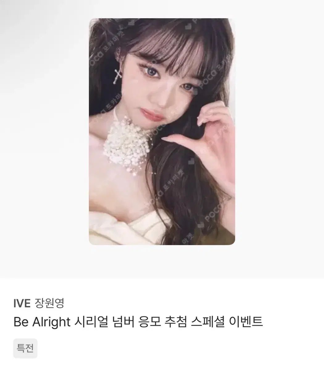 IVE ウォニョン(WONYOUNG・チャンウォニョン) Be Alright シリアル 応募抽選 スペシャルイベント 特典