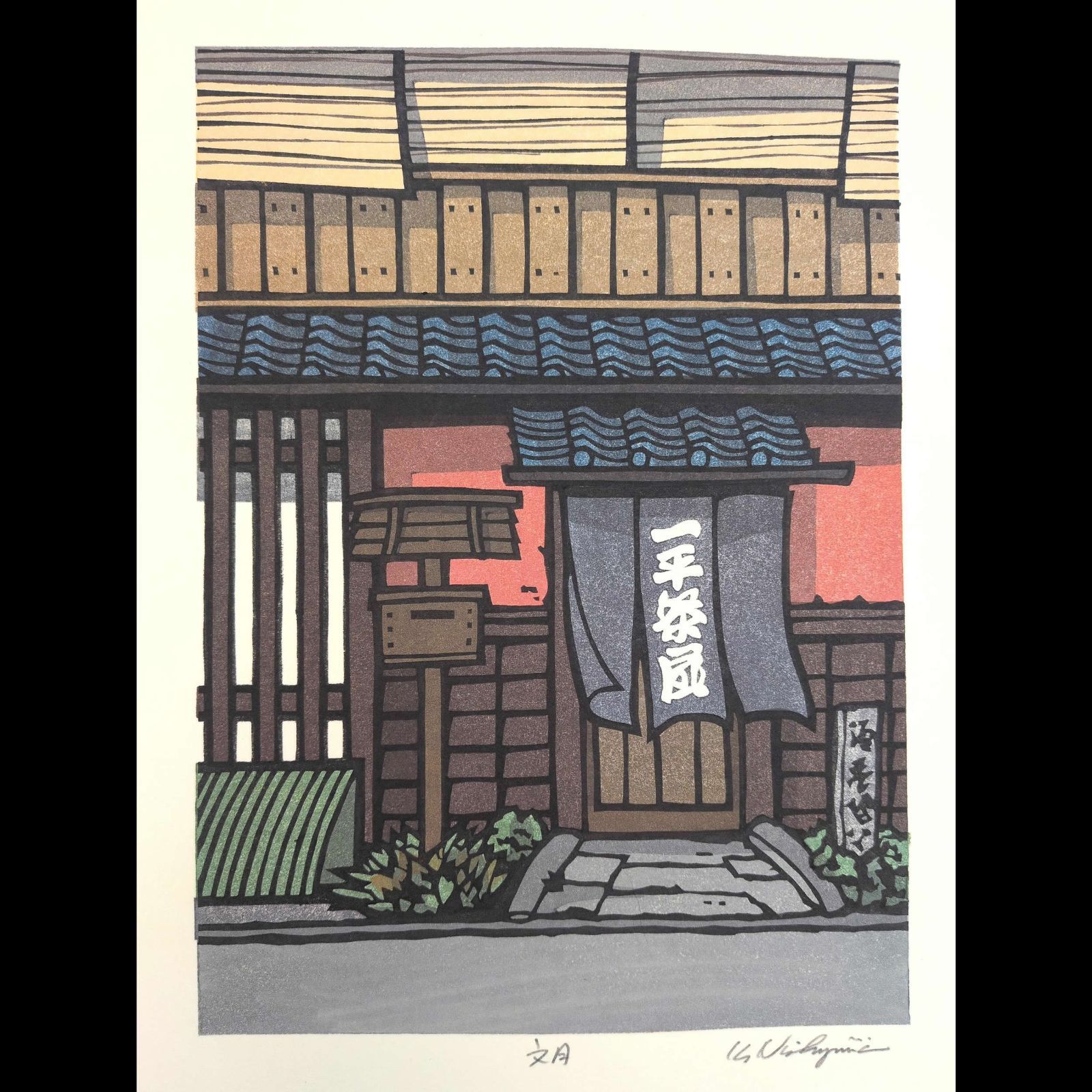 [稀少品]西嶋勝之作 木版画 [弥生]自筆サイン入り[美品]額入り 真作]創作版画 西嶋勝之先生木版画「文月」サインあり 無限定 - メルカリ