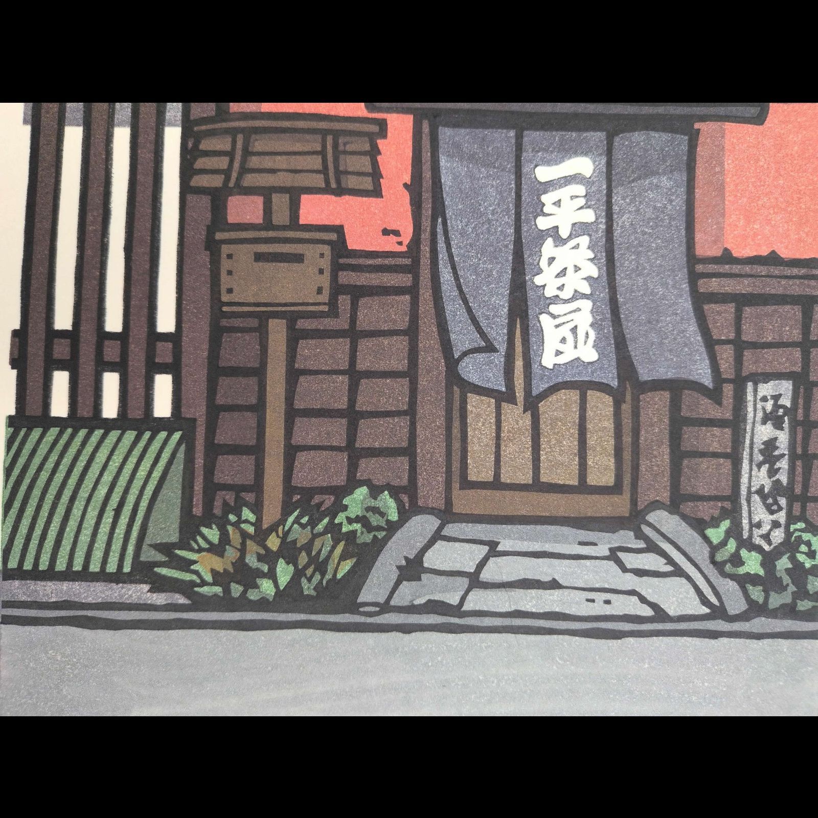 真作]創作版画 西嶋勝之先生木版画「文月」サインあり 無限定 - メルカリ