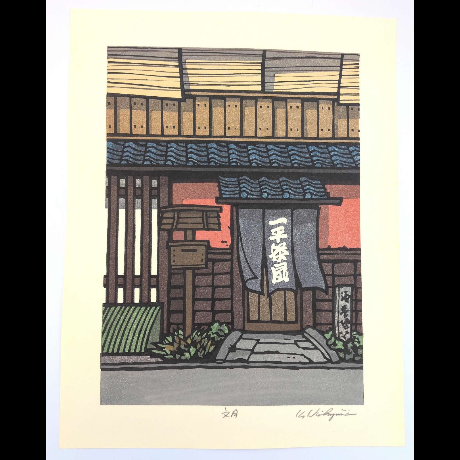 真作]創作版画 西嶋勝之先生木版画「文月」サインあり 無限定 - メルカリ