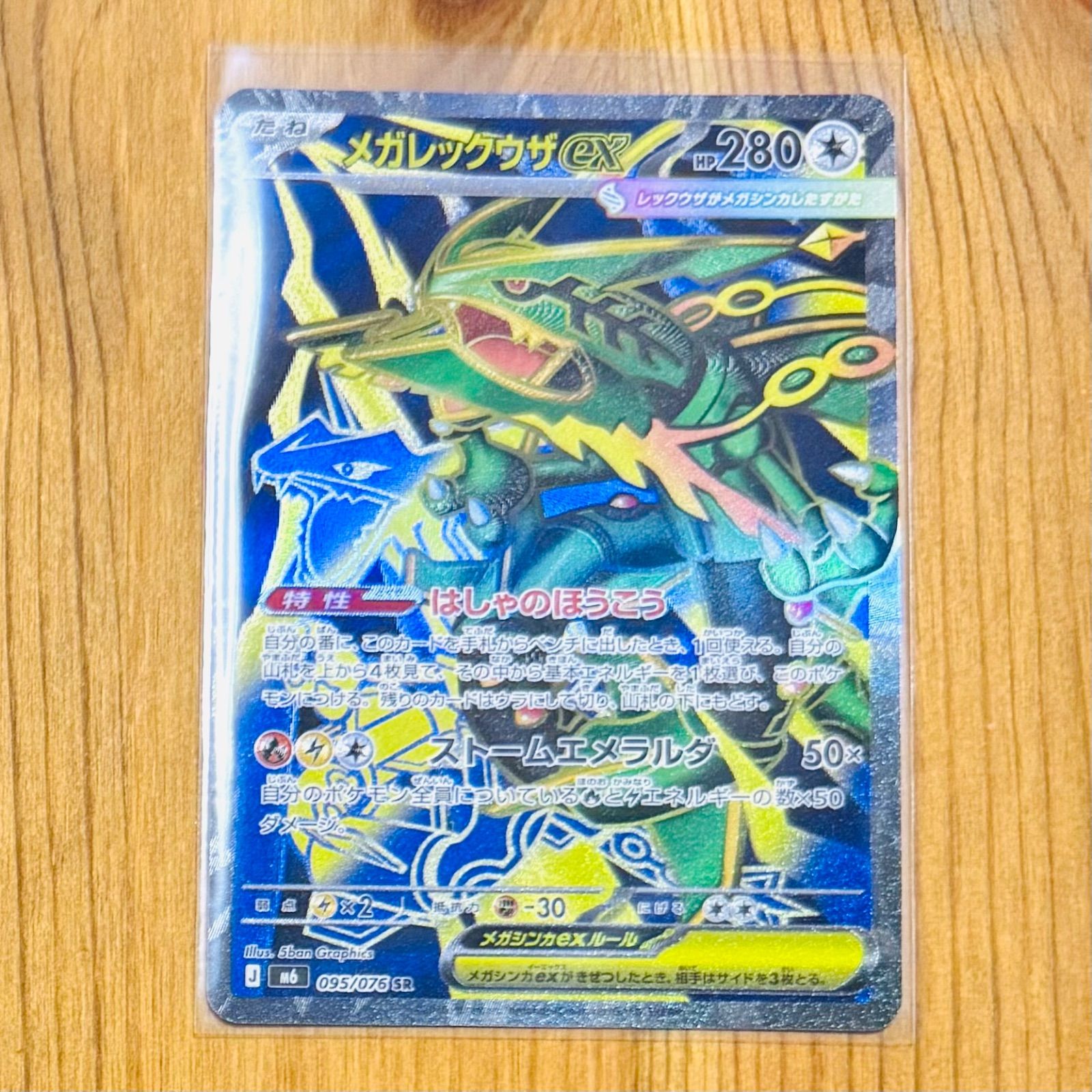 ポケモンカード メガレックウザex SR ストームエメラルダ 095/076