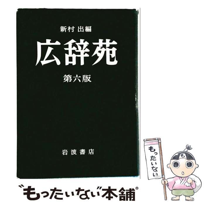 中古】 広辞苑 第6版 / 新村出 / 岩波書店 - メルカリ