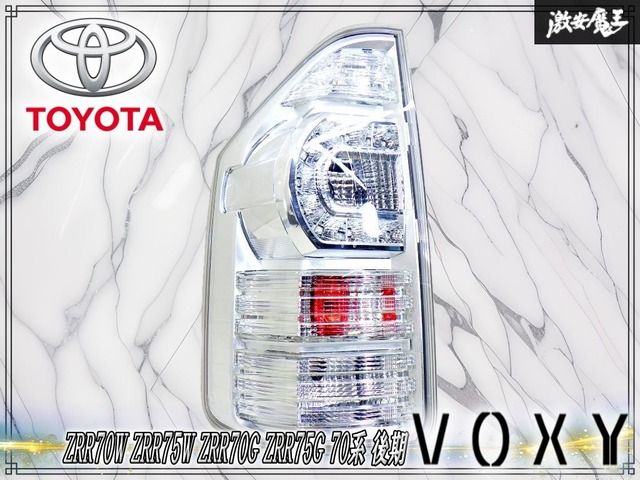 【点灯OK！】トヨタ 純正 ZRR70W ZRR75W ZRR70G 70系 ヴォクシー 後期 LED テールライト テールランプ 左 左側 助手席側 ICHIKOH 28-220