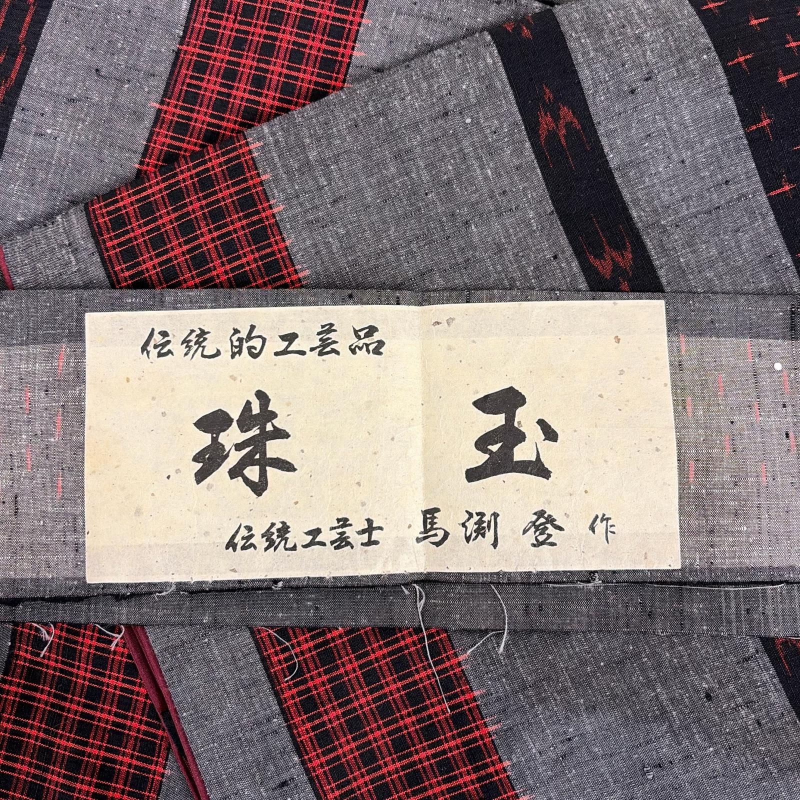 紬 伝統工芸士 馬渕 登 珠玉 琉球絣 横断 裄65.5 正絹 着物 MK-7419 10,800円
