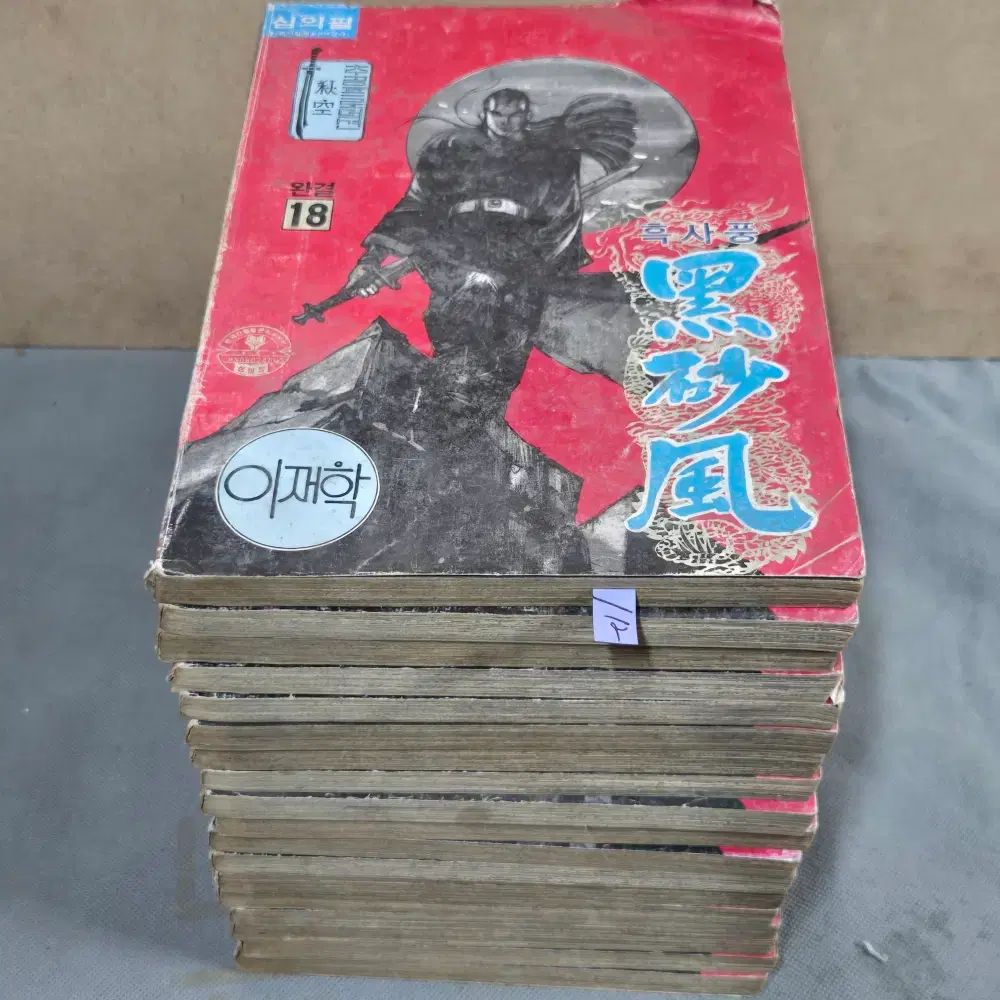 漫画 イ・ジェハク コメント 絵 黒砂風 18 巻 完結 9,689円