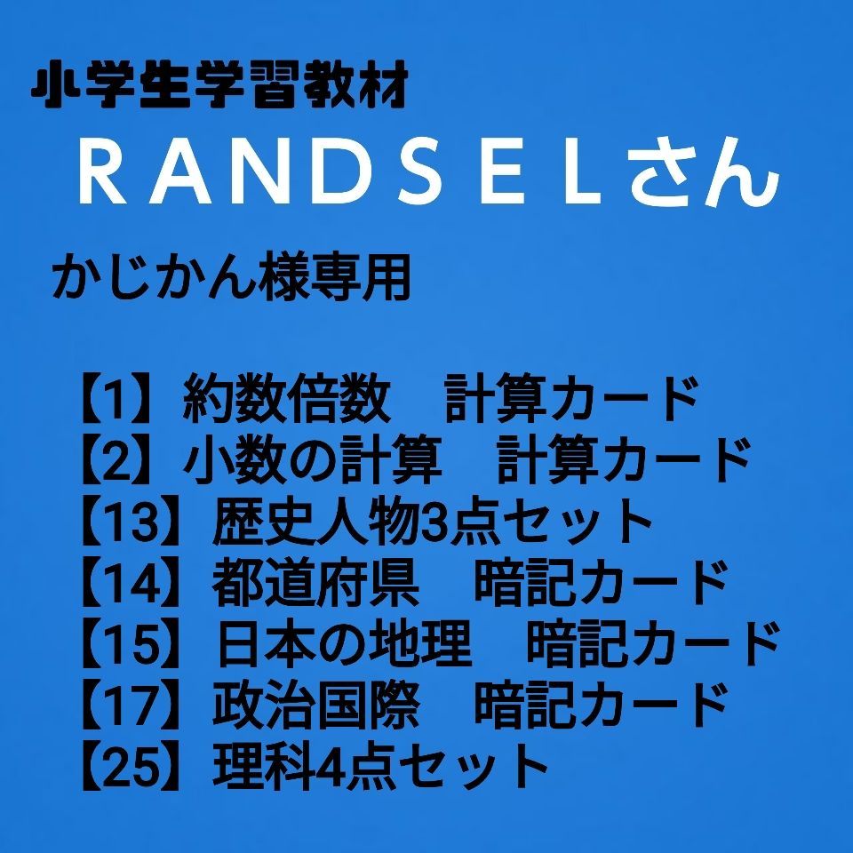 かじかん様専用【1,2,13,14,15,17,25】