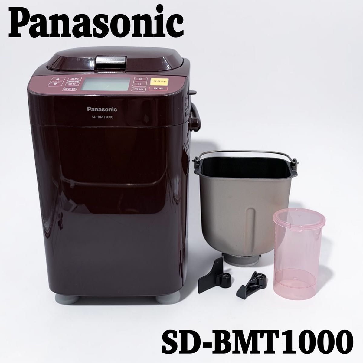 【美品】Panasonic ホームベーカリー SD-BMT1000 ブラウン 1斤タイプ パナソニック