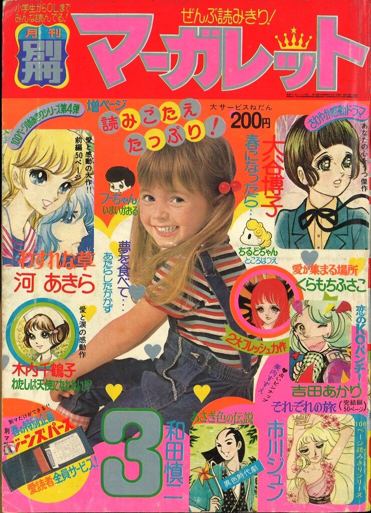 集英社 1975年(昭和50年)の漫画雑誌 別冊マーガレット1975年(昭和50年