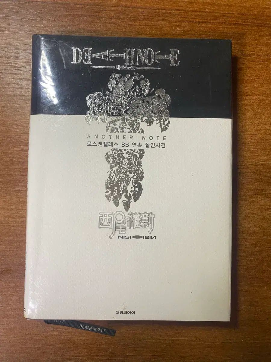 DEATH NOTE(デスノート) 小説