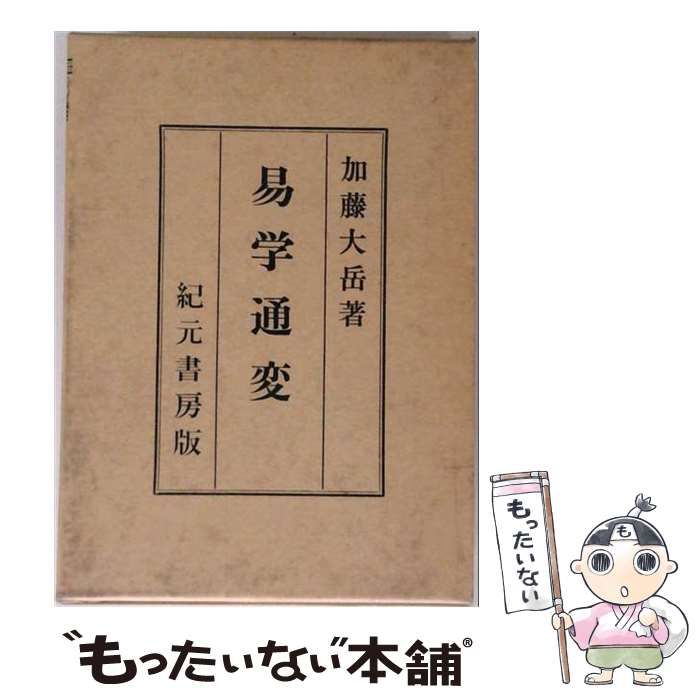 中古】 易学通変 奥秘伝書 / 加藤大岳 / 紀元書房 - メルカリ