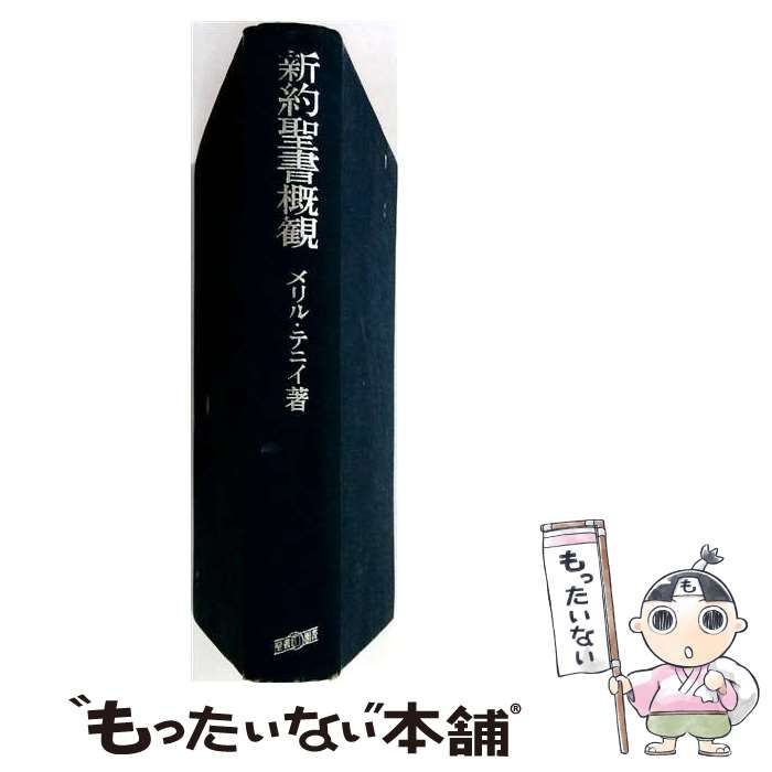 新約聖書概観 テニイ 旧約聖書概観 サムエル　いのちのことば社　定価11500円 中古】 新約聖書概観 / メリル・テニイ、聖書図書刊行会編集部 / 聖書