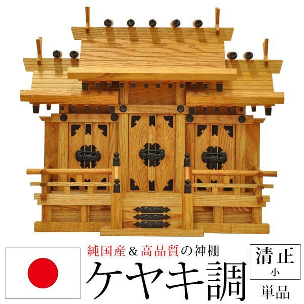神棚 三社 純国産(日本製) 清正 小 モダン おしゃれ お札 御札立て ケヤキ調 天然木 (約)幅48cm 奥行き22.5cm 高さ41.5cm お札立て 神札 御神札 神棚 おふだ立て シンプル 完成品