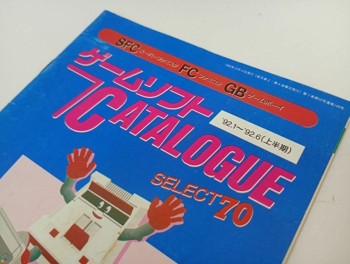 ☆勝スーパーファミコン22号付録 ゲームソフトカタログ セレクト70