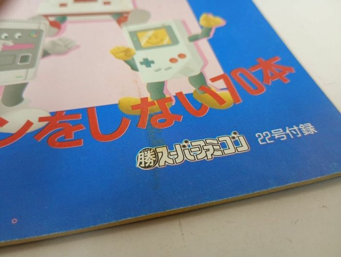 ☆勝スーパーファミコン22号付録 ゲームソフトカタログ セレクト70