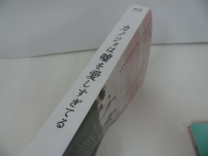 ☆【カノジョは嘘を愛しすぎてる】 Blu-rayプレミアム・エディション