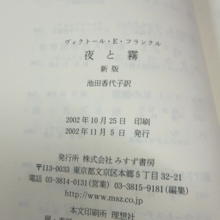 夜と霧 新版 みすず書房 ヴィクトール・E・フランクル - メルカリ