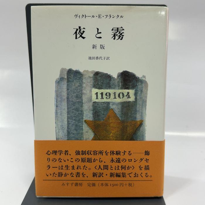 夜と霧 新版 みすず書房 ヴィクトール・E・フランクル - メルカリ