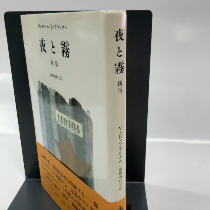 夜と霧 新版 みすず書房 ヴィクトール・E・フランクル - メルカリ