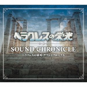 【CD】ゲームミュージック / ヘラクレスの栄光 サウンドクロニクル (SRIN-1119)