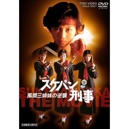 DVD】浅香唯/大西結花/中村由真 / スケバン刑事 風間三姉妹の逆襲
