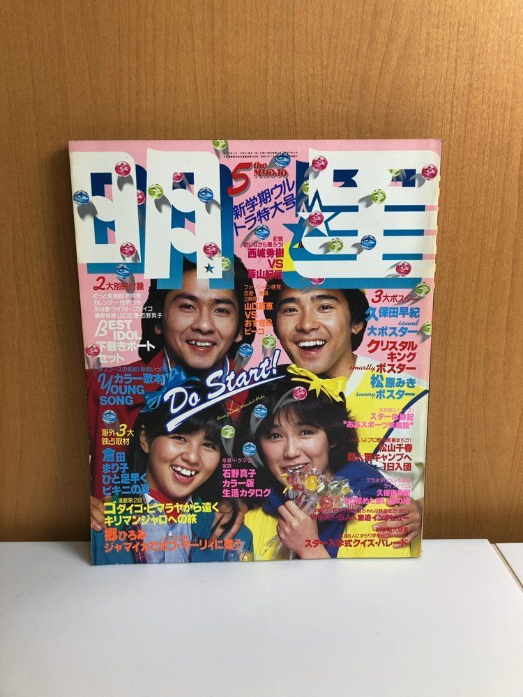 明星 1980年5月号 倉田まり子 壺井むつ美 比企理恵 郷ひろみ Bob Marley 松原みき ヒカシュー P-MODEL プラスチックス他 昭和レトロ 7,560円