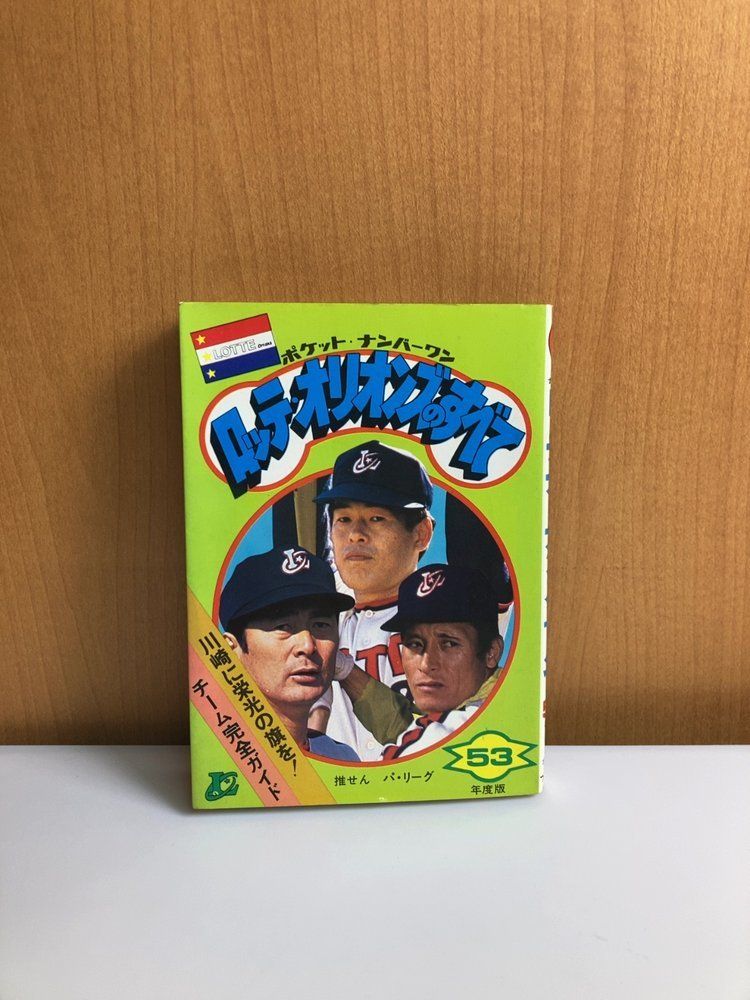 プロ野球ポケット・ナンバーワン ロッテオリオンズのすべて(昭和53年度