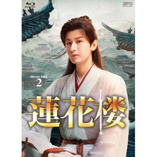 【Blu-ray】チョン・イー/ツォン・シュンシー/シャオ・シュンヤオ / 蓮花楼 Blu-ray BOX2(Blu-ray Disc) (OPSB-S153)