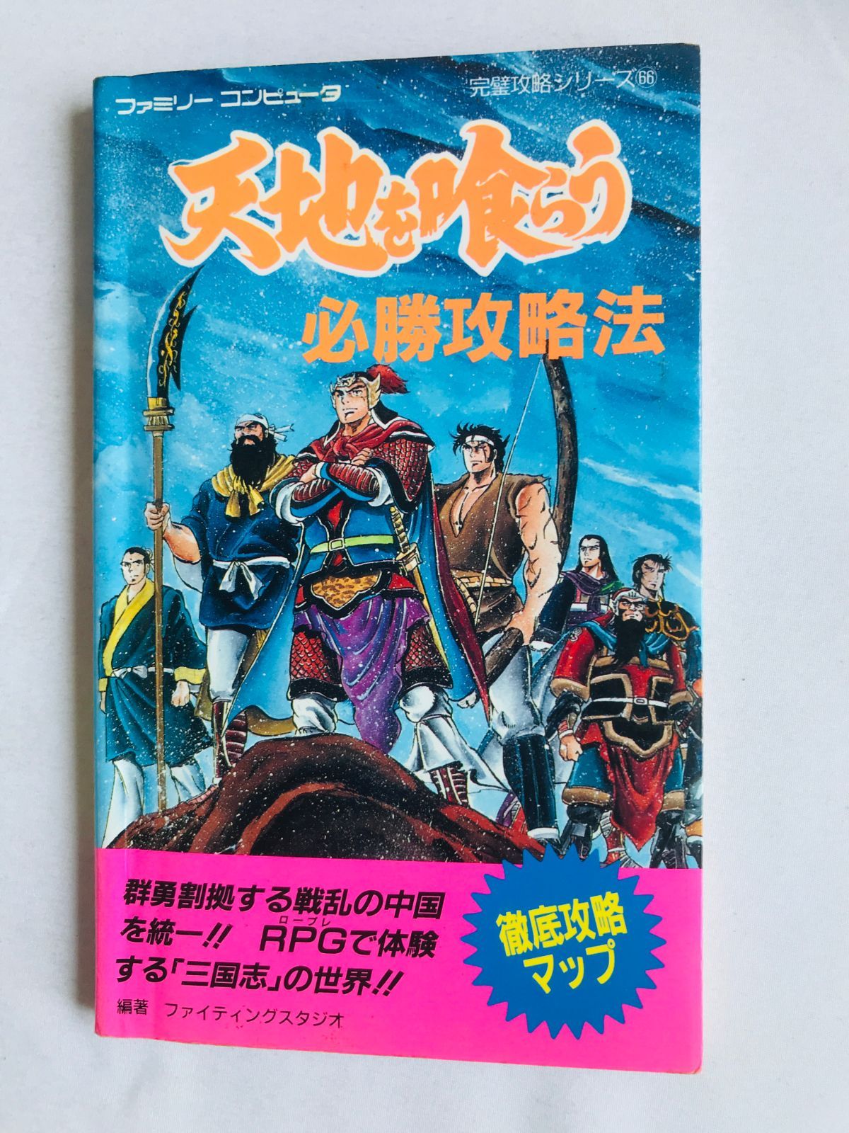 天地を喰らう　必勝攻略法　攻略本　ガイド　マップ　FC　Tenchi wo Kurau Winning Strategy Guide Book FC NES with MAP