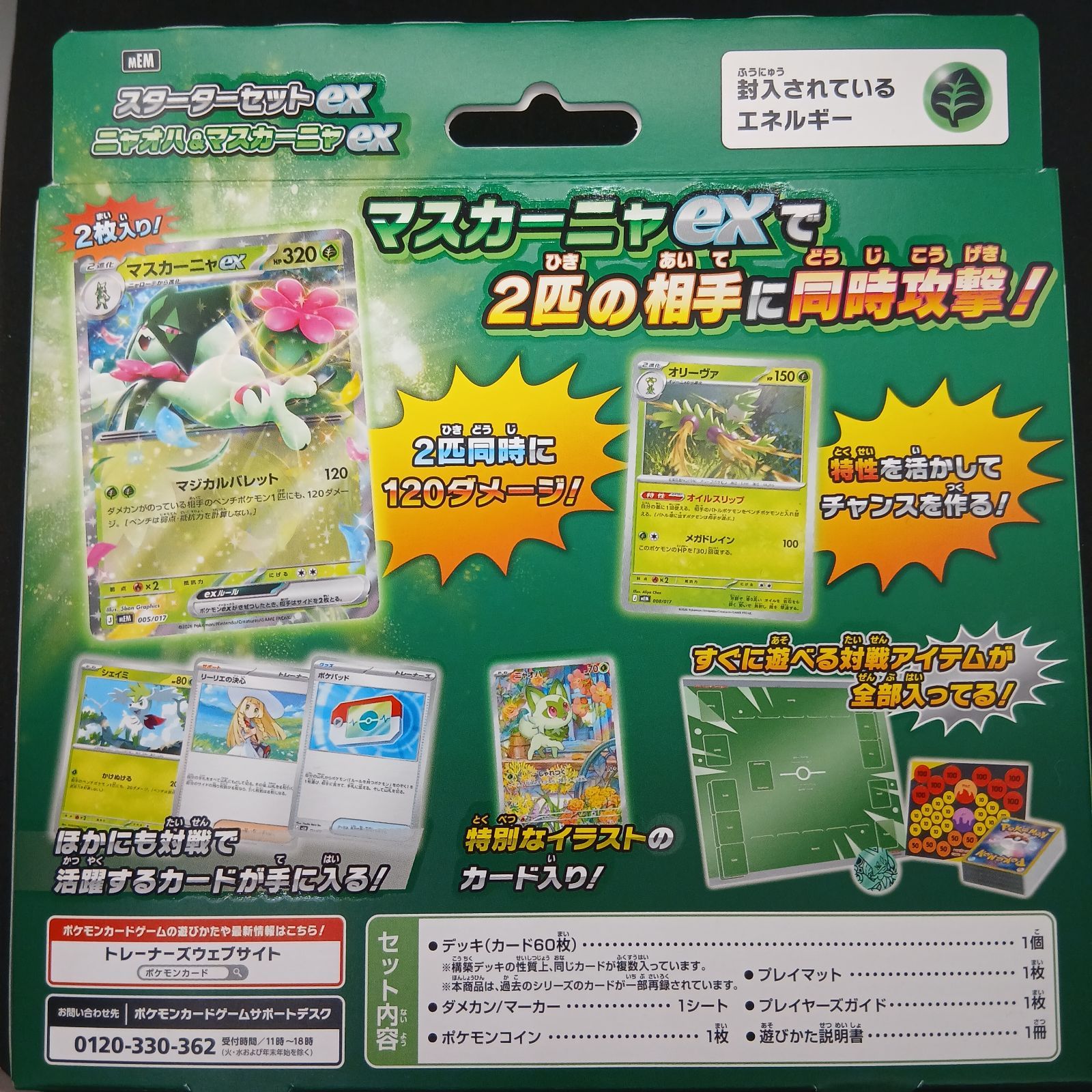 ポケモンカードゲームMEGA スターターセットex「ニャオハ&マスカーニャ