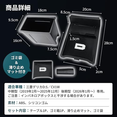 R★【 SunYard】デリカ適合 D5 車種専用 センターコンソールトレイ ゴミ箱 収納トレイ センターテーブル 2IN1 コンソールボックス 二月 増設 車内収納 小物入れ マット付き 取扱説明書付き 内装カスタム 小物収納 アクササリー f4032157