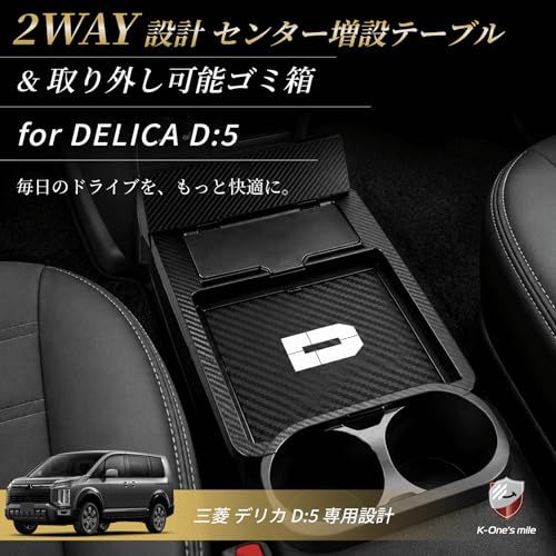 R★【 SunYard】デリカ適合 D5 車種専用 センターコンソールトレイ ゴミ箱 収納トレイ センターテーブル 2IN1 コンソールボックス 二月 増設 車内収納 小物入れ マット付き 取扱説明書付き 内装カスタム 小物収納 アクササリー f4032157