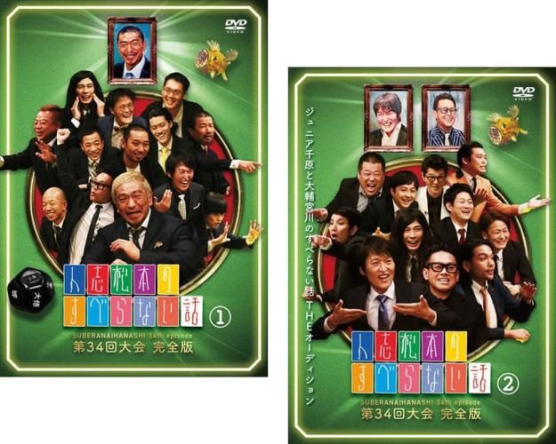 人志松本のすべらない話 第34回大会 完全版(2枚セット)1、2【全巻