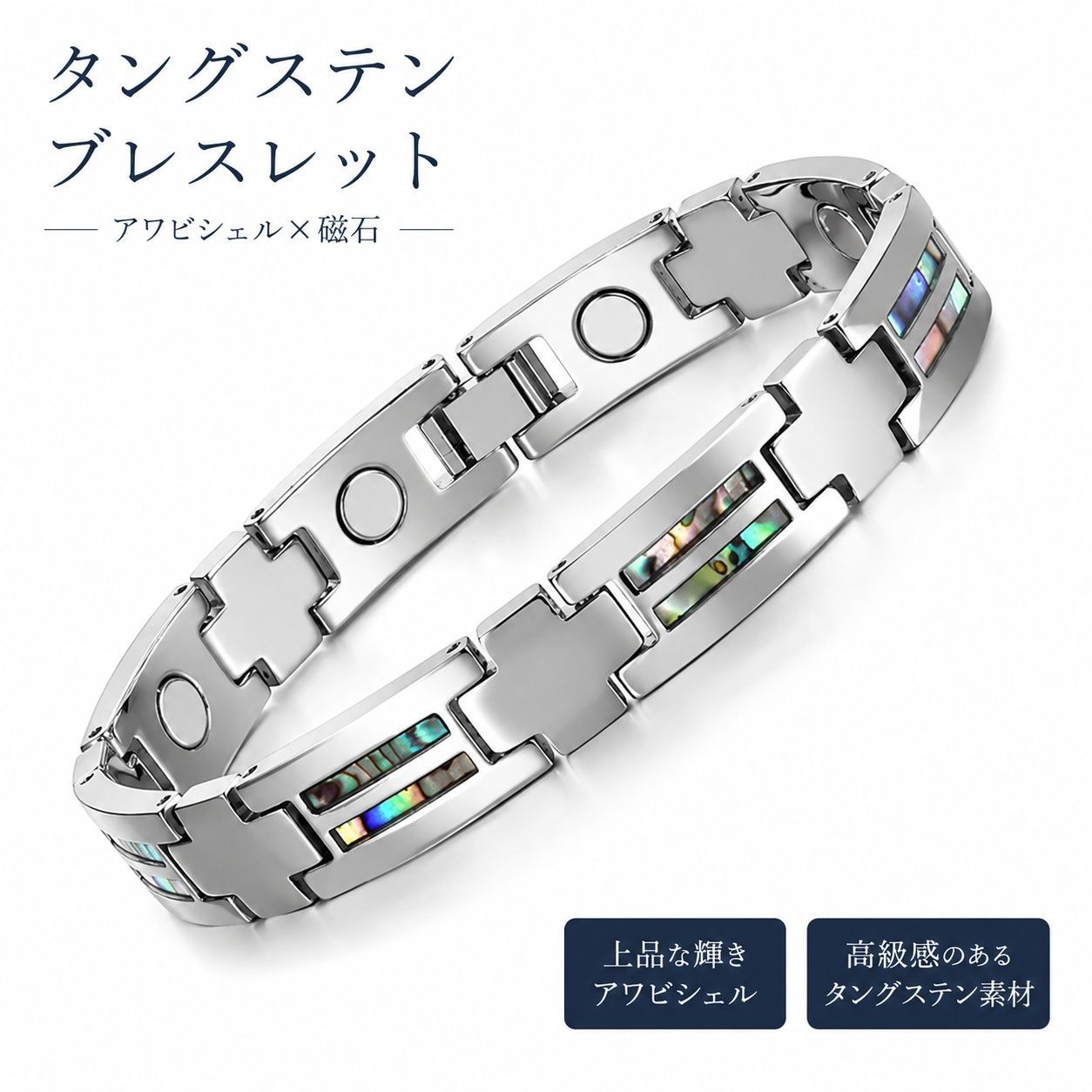 SSP212 タングステンブレスレット メンズ レディース アワビシェル シルバー 磁石内蔵 ヘマタイト 高級感 シンプル アクセサリー ギフト