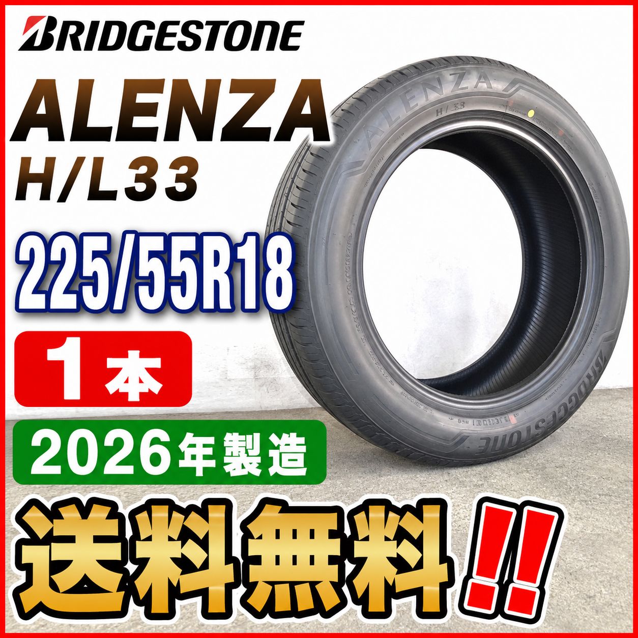 225/55R18 BRIDGESTONE ALENZA H/L33 1本　2026年製造　送料無料〜‼️ 14,600円