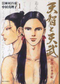 【中古】 天智と天武 新説・日本書紀 全11巻 完結 セット 武梨えり [レンタル落ち] [コミック] [漫画] 8,932円