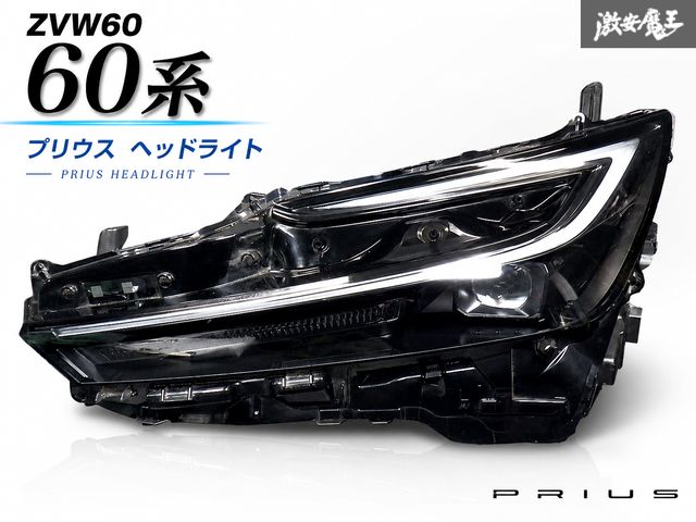 ☆即納☆ トヨタ 純正 ZVW60 ZVW65 MXWH60 60系 プリウス Bi-Beam バイビーム LED ヘッドライト ランプ 左 助手席 打刻:X KOITO 47-123