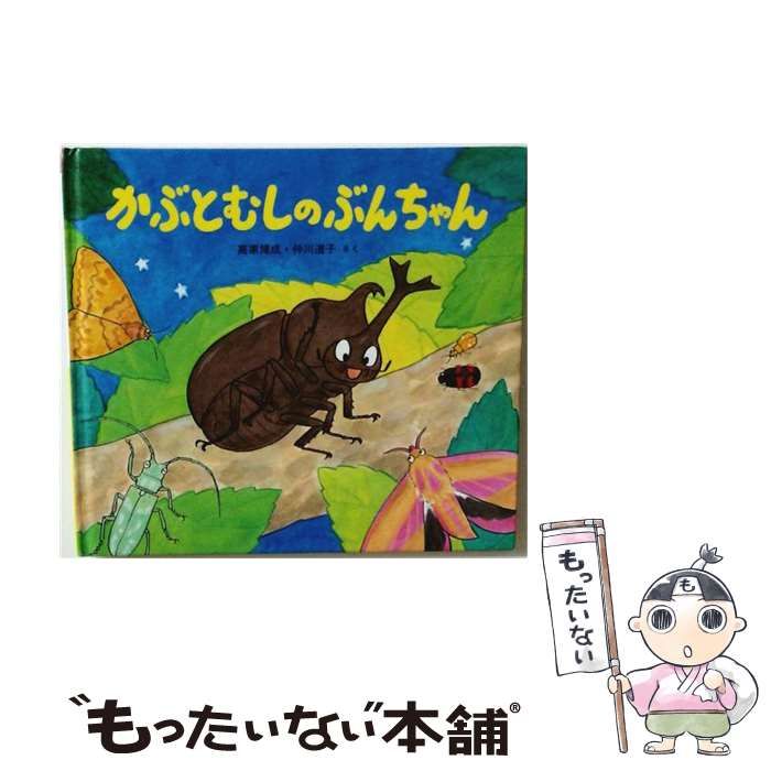 中古】 かぶとむしのぶんちゃん （かわいいむしのえほん） / 高家 博成