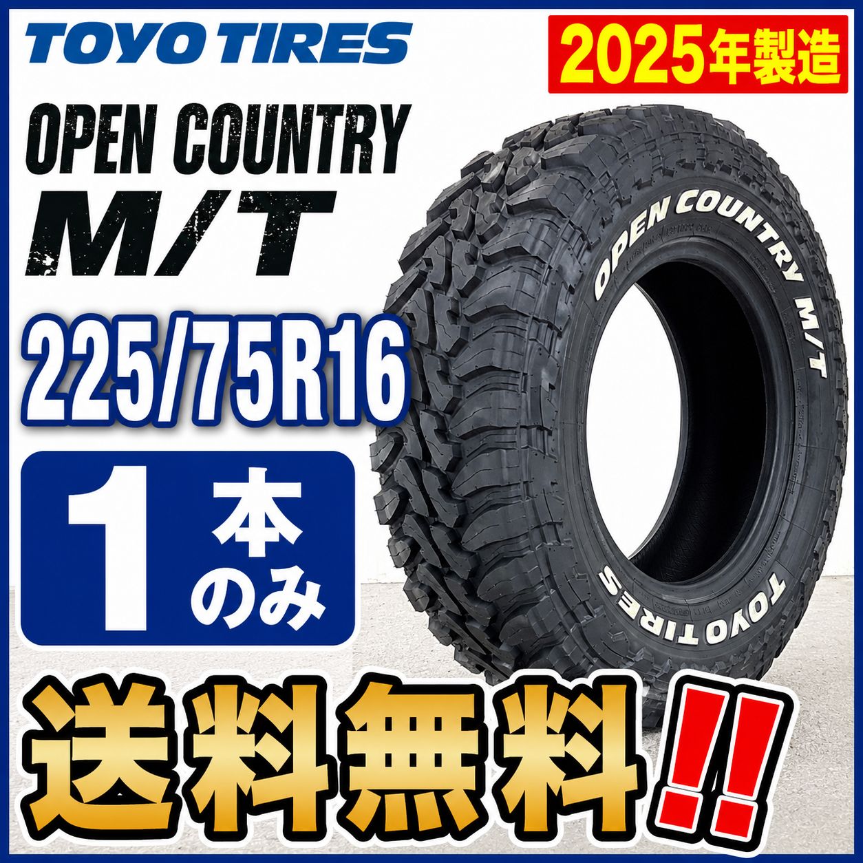 225/75R16 TOYO OPENCOUNTRY M/T 1本　2025年製造　送料無料〜‼️