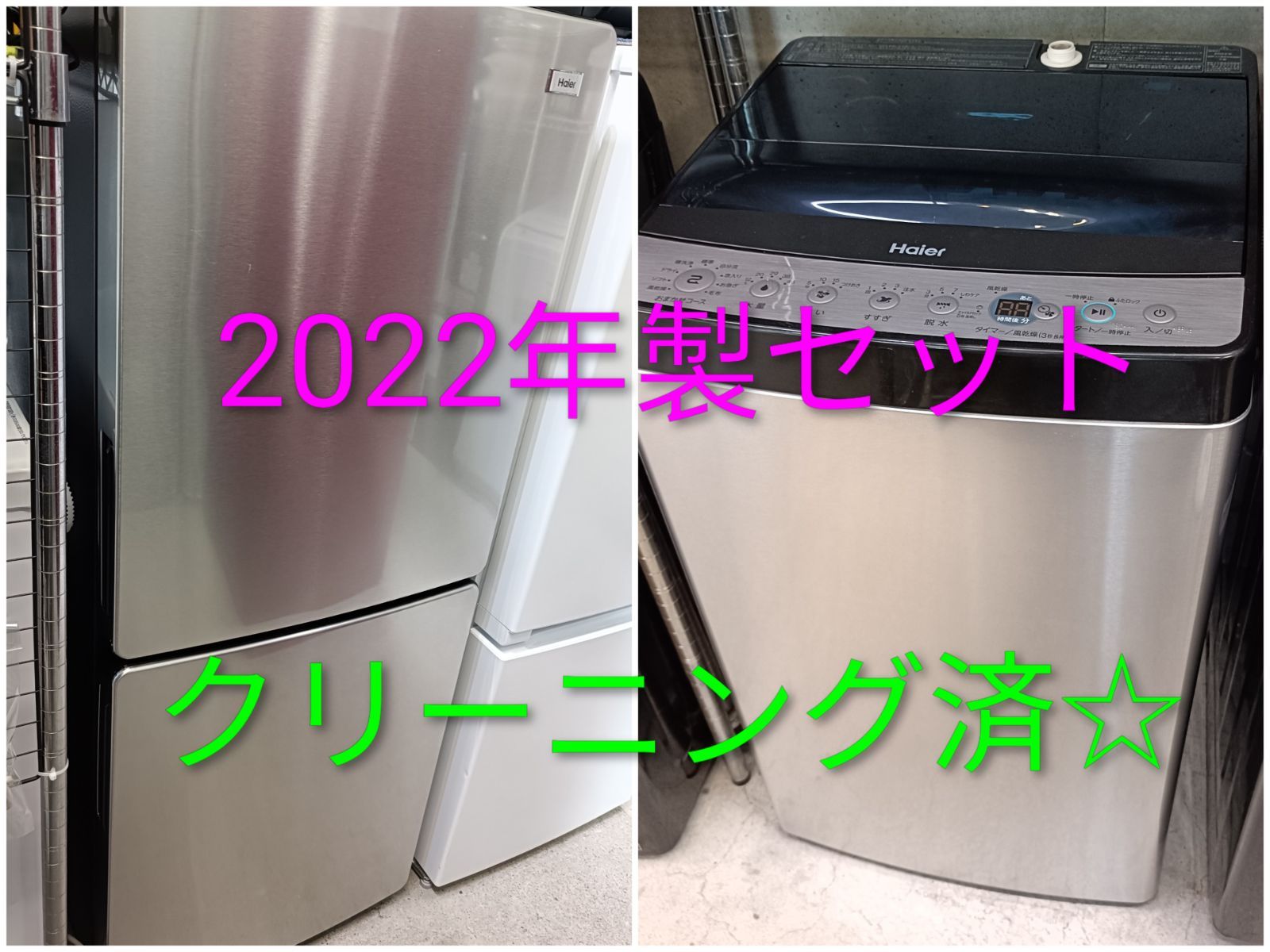 ◎ハイアール　大人気　アーバンカフェシリーズ　冷蔵庫　洗濯機　セット販売