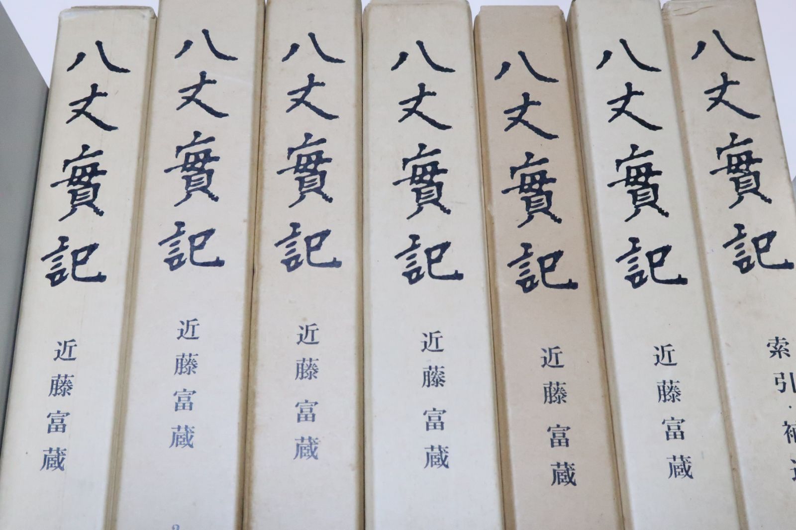 八丈実記・全7冊/近藤富蔵・殺傷事件によって文政十年八丈流罪に処せられた/菊池寛賞受賞/小林秀雄・井伏鱒二・ 山本健吉・和歌森太郎推薦
