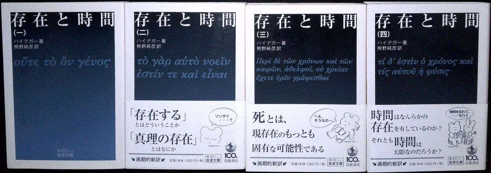 存在と時間 全4冊セット (岩波文庫) ハイデガー; 熊野 純彦