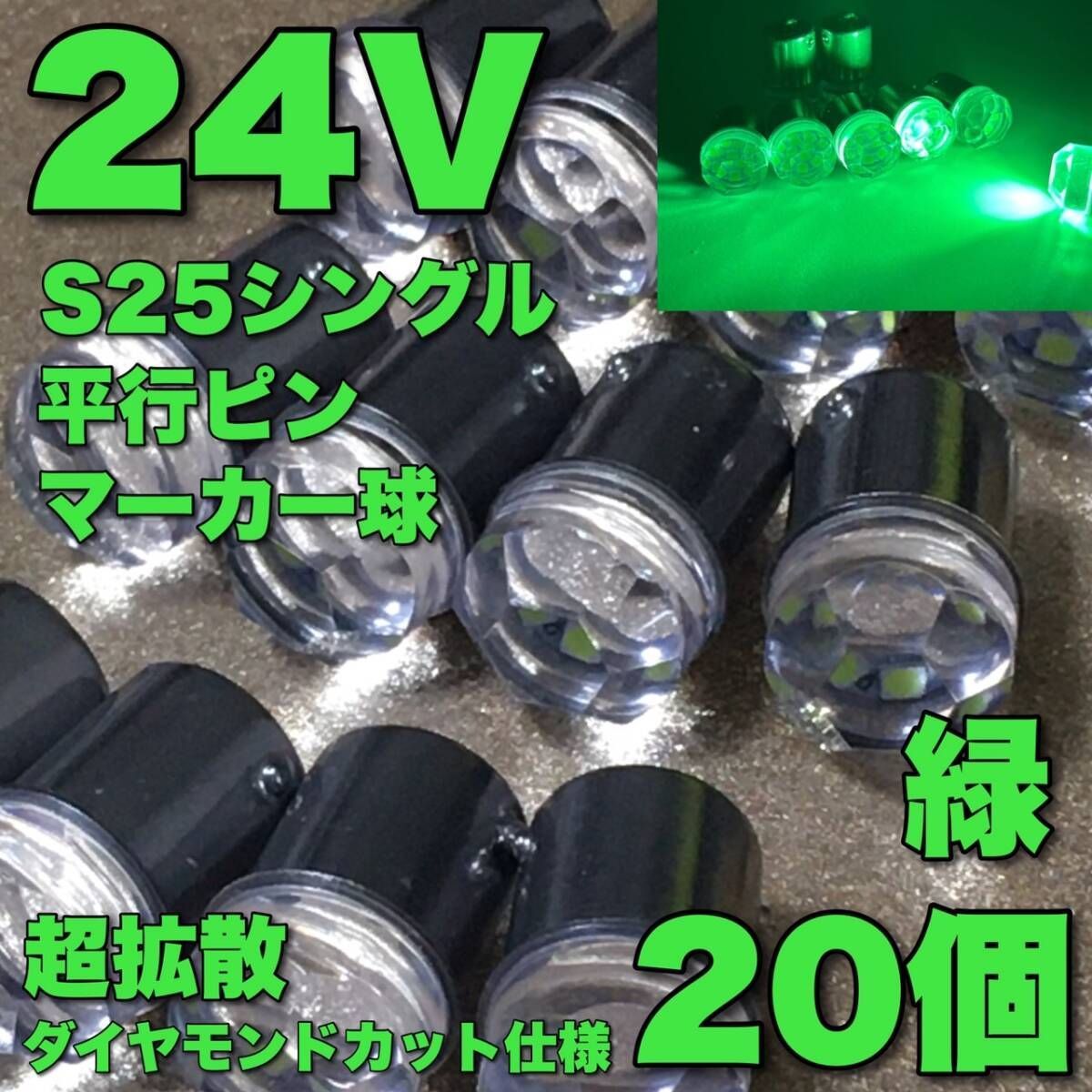 24V BA15S LED S25 シングル 平行ピン バスマーカー ナマズ サイド