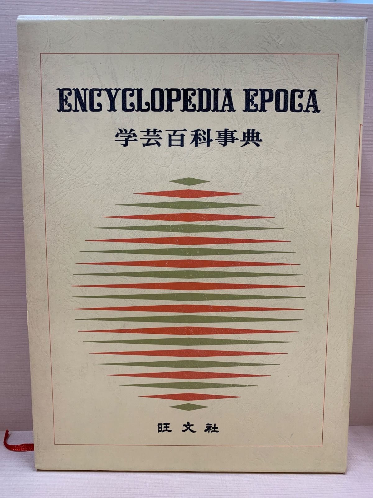 学芸百科事典 14